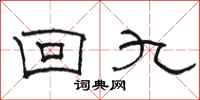 駱恆光回九隸書怎么寫