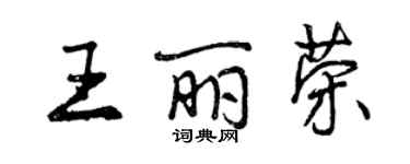 曾慶福王麗榮行書個性簽名怎么寫