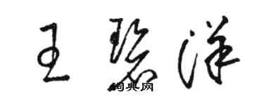 駱恆光王碧洋草書個性簽名怎么寫