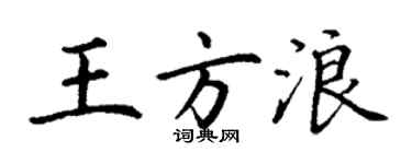 丁謙王方浪楷書個性簽名怎么寫