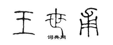 陳聲遠王世甫篆書個性簽名怎么寫