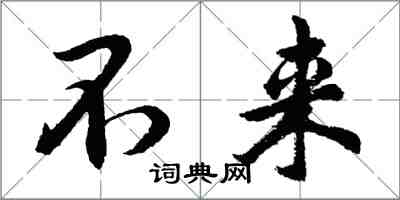 胡問遂不來行書怎么寫