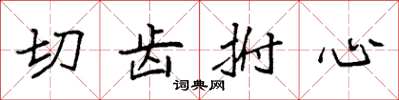 袁強切齒拊心楷書怎么寫