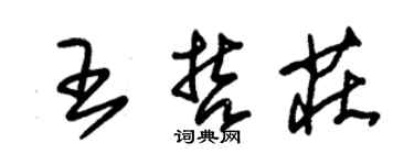 朱錫榮王哲莊草書個性簽名怎么寫