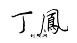 王正良丁鳳行書個性簽名怎么寫