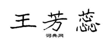 袁強王芳蕊楷書個性簽名怎么寫