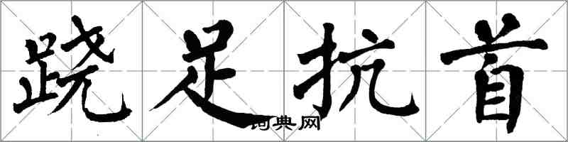 翁闓運蹺足抗首楷書怎么寫