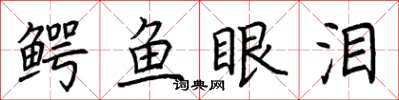荊霄鵬鱷魚眼淚楷書怎么寫