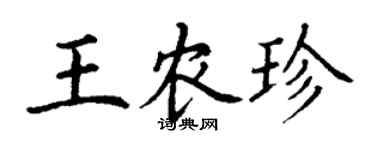 丁謙王農珍楷書個性簽名怎么寫