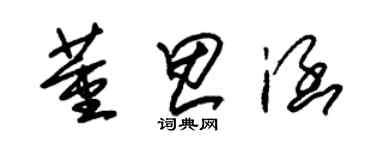 朱錫榮董思涵草書個性簽名怎么寫