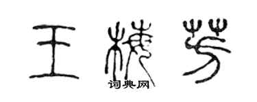 陳聲遠王梅芳篆書個性簽名怎么寫