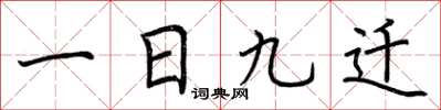 荊霄鵬一日九遷楷書怎么寫