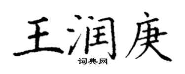 丁謙王潤庚楷書個性簽名怎么寫