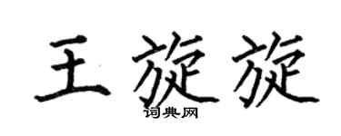 何伯昌王旋旋楷書個性簽名怎么寫