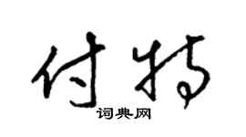 梁錦英付特草書個性簽名怎么寫