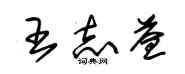 朱錫榮王志益草書個性簽名怎么寫