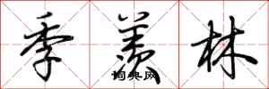 荊霄鵬季羨林行書怎么寫