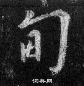 王羲之懷仁集聖教序中甸的寫法