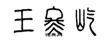 曾慶福王冬屹篆書個性簽名怎么寫