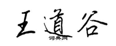 王正良王道谷行書個性簽名怎么寫
