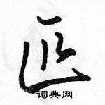 駱恆光寫的硬筆行書匹