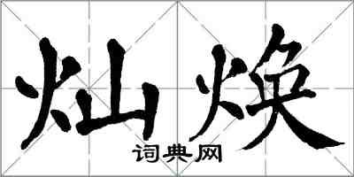 翁闓運燦煥楷書怎么寫