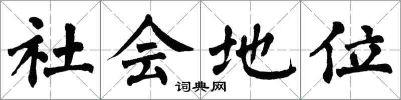 翁闓運社會地位楷書怎么寫