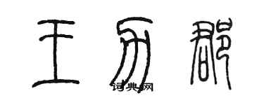 陳墨王力郡篆書個性簽名怎么寫