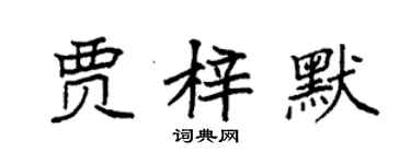 袁強賈梓默楷書個性簽名怎么寫