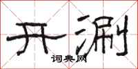 駱恆光開涮隸書怎么寫