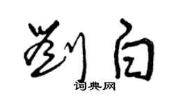 曾慶福劉白草書個性簽名怎么寫