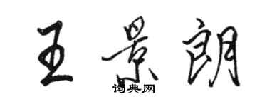 駱恆光王景朗行書個性簽名怎么寫