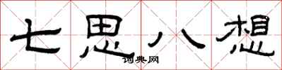 曾慶福七思八想隸書怎么寫