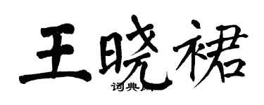 翁闓運王曉裙楷書個性簽名怎么寫