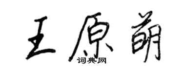 王正良王原萌行書個性簽名怎么寫