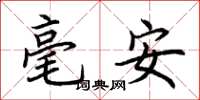 荊霄鵬毫安楷書怎么寫
