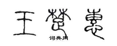 陳聲遠王楚惠篆書個性簽名怎么寫