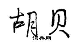 曾慶福胡貝行書個性簽名怎么寫