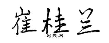 曾慶福崔桂蘭行書個性簽名怎么寫