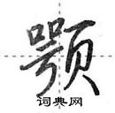 田英章寫的硬筆行書顎