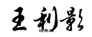 胡問遂王利影行書個性簽名怎么寫