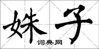 翁闓運姝子楷書怎么寫