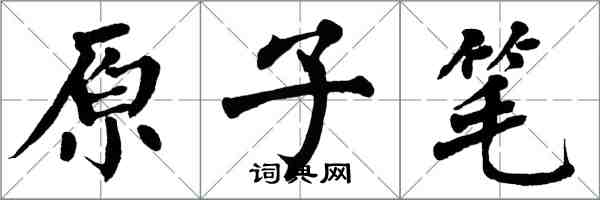 翁闓運原子筆楷書怎么寫