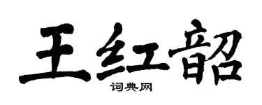 翁闓運王紅韶楷書個性簽名怎么寫