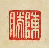“陳勝”篆刻印章