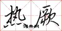 田英章熱厥行書怎么寫