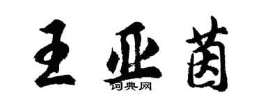 胡問遂王亞茵行書個性簽名怎么寫