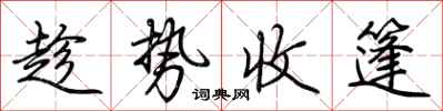 荊霄鵬趁勢收篷行書怎么寫