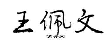 曾慶福王佩文行書個性簽名怎么寫