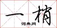 荊霄鵬一梢行書怎么寫